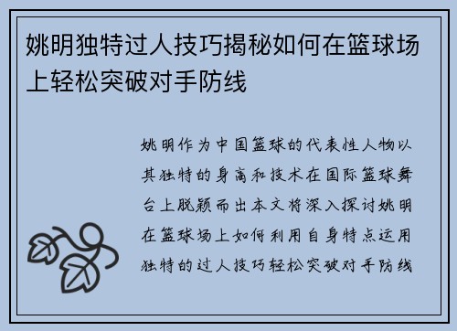 姚明独特过人技巧揭秘如何在篮球场上轻松突破对手防线