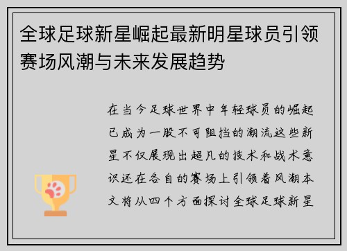 全球足球新星崛起最新明星球员引领赛场风潮与未来发展趋势