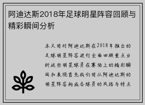 阿迪达斯2018年足球明星阵容回顾与精彩瞬间分析