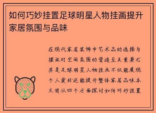 如何巧妙挂置足球明星人物挂画提升家居氛围与品味