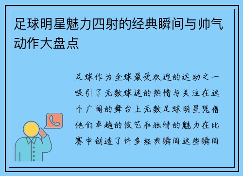 足球明星魅力四射的经典瞬间与帅气动作大盘点