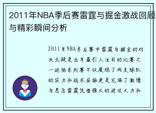 2011年NBA季后赛雷霆与掘金激战回顾与精彩瞬间分析