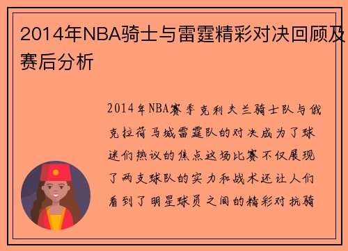 2014年NBA骑士与雷霆精彩对决回顾及赛后分析