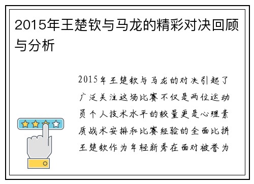 2015年王楚钦与马龙的精彩对决回顾与分析