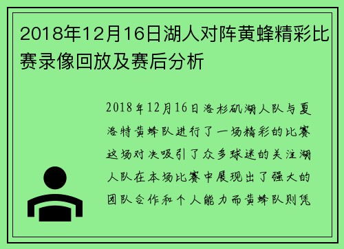 2018年12月16日湖人对阵黄蜂精彩比赛录像回放及赛后分析