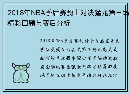 2018年NBA季后赛骑士对决猛龙第三场精彩回顾与赛后分析