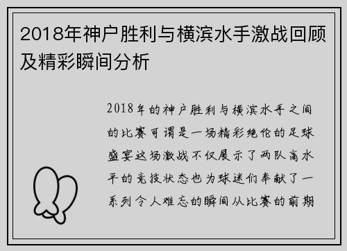 2018年神户胜利与横滨水手激战回顾及精彩瞬间分析
