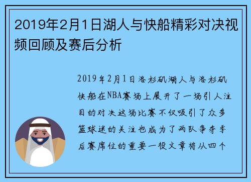 2019年2月1日湖人与快船精彩对决视频回顾及赛后分析