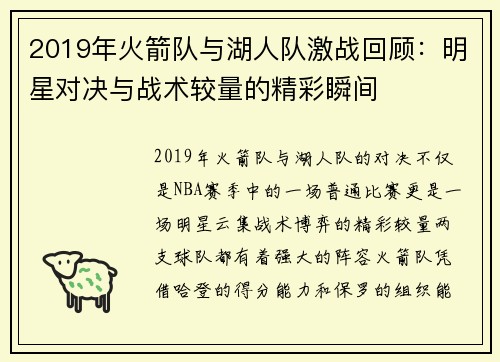2019年火箭队与湖人队激战回顾：明星对决与战术较量的精彩瞬间