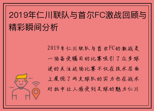 2019年仁川联队与首尔FC激战回顾与精彩瞬间分析