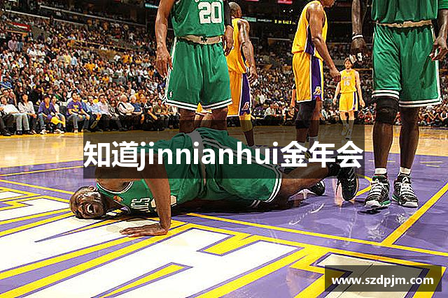 知道jinnianhui金年会