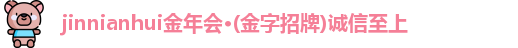 jinnianhui金年会
